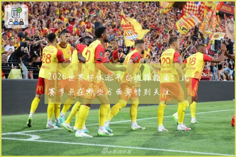 2026世界杯体彩平台选择指南：比赛节点在哪些方面要特别关注