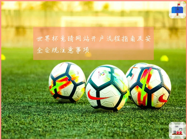 世界杯竞猜网站开户流程指南及安全合规注意事项