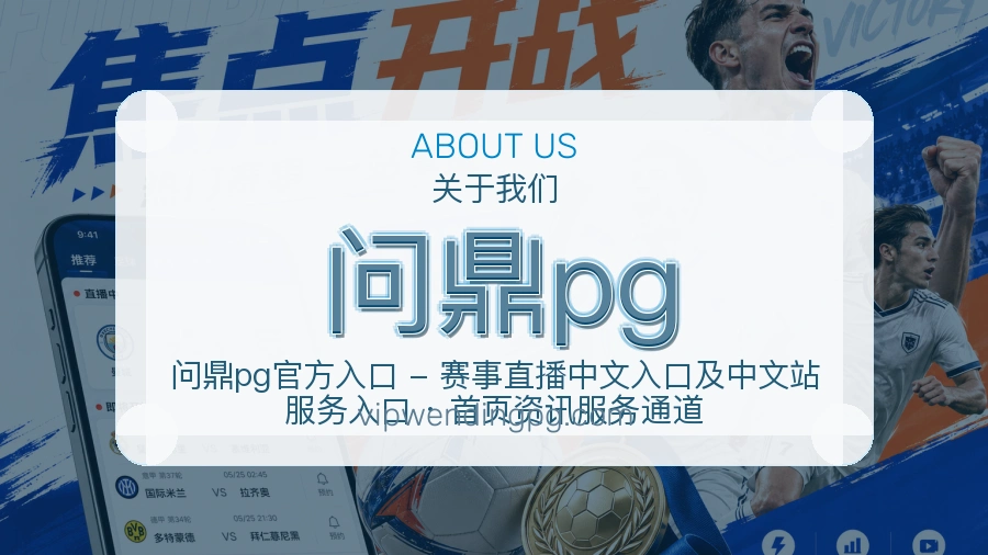 问鼎pg关于平台与用户服务展示